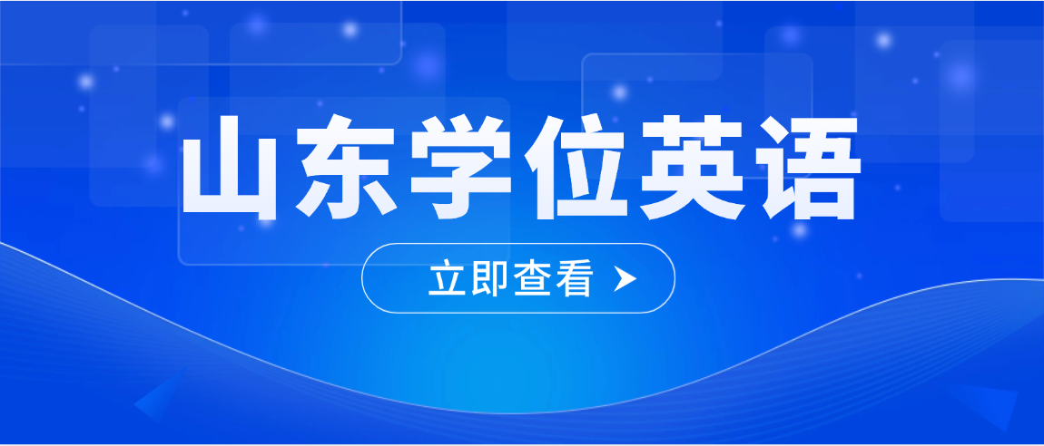 2026山东学位英语考试失利？三大补救方案帮你拿下学位证(图1)