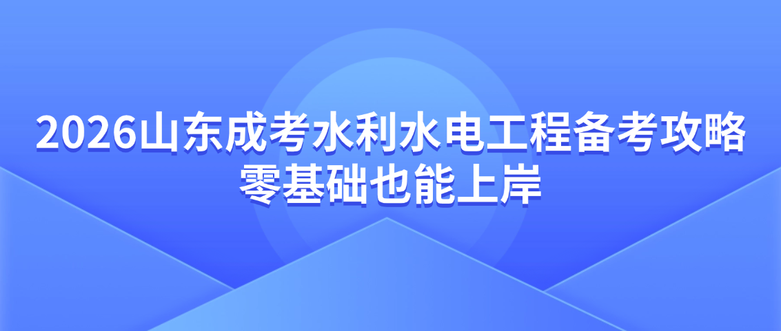 2026山东成考水利水电工程备考攻略｜零基础也能上岸(图1)