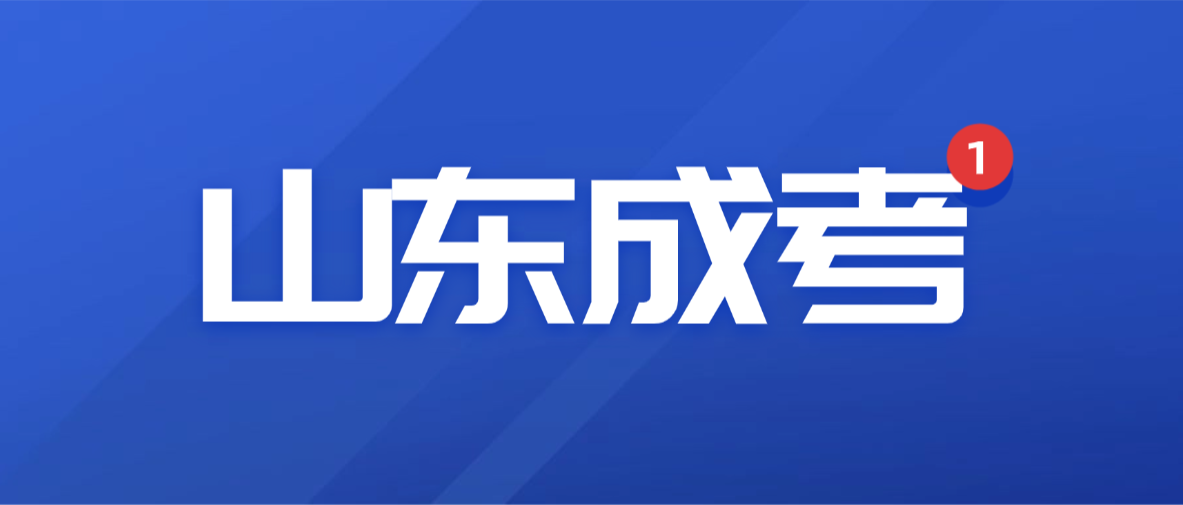 2026年中国海洋大学成人高考专升本报名条件及相关说明(图1)