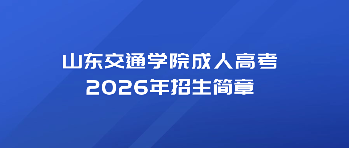 山东交通学院成人高考2026年招生简章(图1)