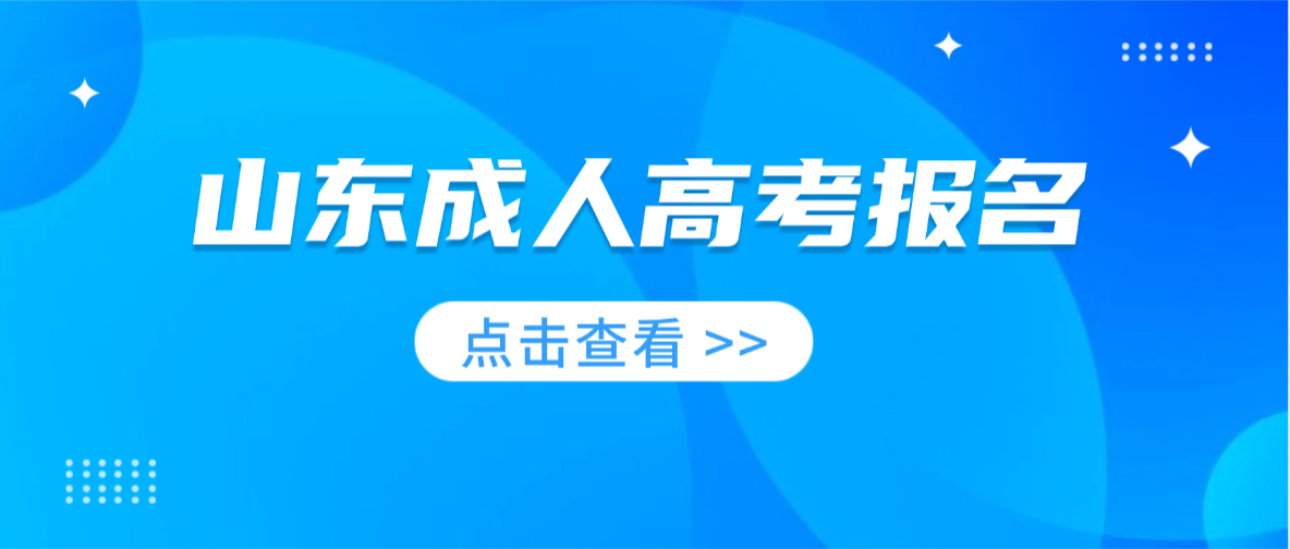 2026年山东医药大学成人高考报名全攻略核心信息一文掌握(图1)