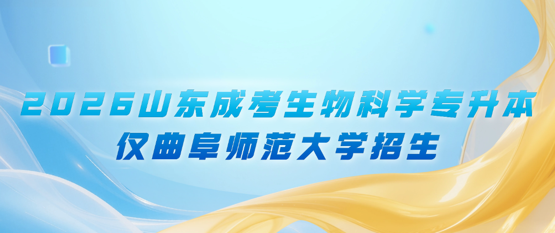 ​独家稀缺！2026山东成考生物科学专升本，仅曲阜师范大学招生(图1)