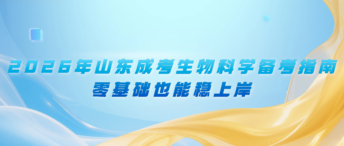 2026年山东成考生物科学备考指南:零基础也能稳上岸,山东成考网 2026年山东成考生物科学备考指南:零基础也能稳上岸(图1)
