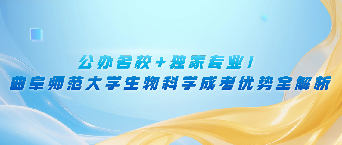 公办名校+独家专业！曲阜师范大学生物科学成考优势全解析(图1)