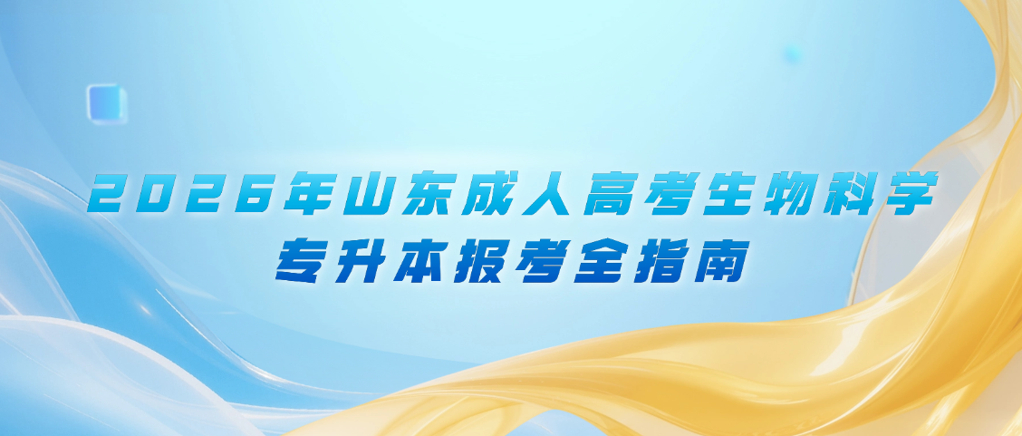 2026年山东成人高考生物科学专升本报考全指南(曲阜师范大学独家招生),山东成考网 2026年山东成人高考生物科学专升本报考全指南(曲阜师范大学独家招生)(图1)