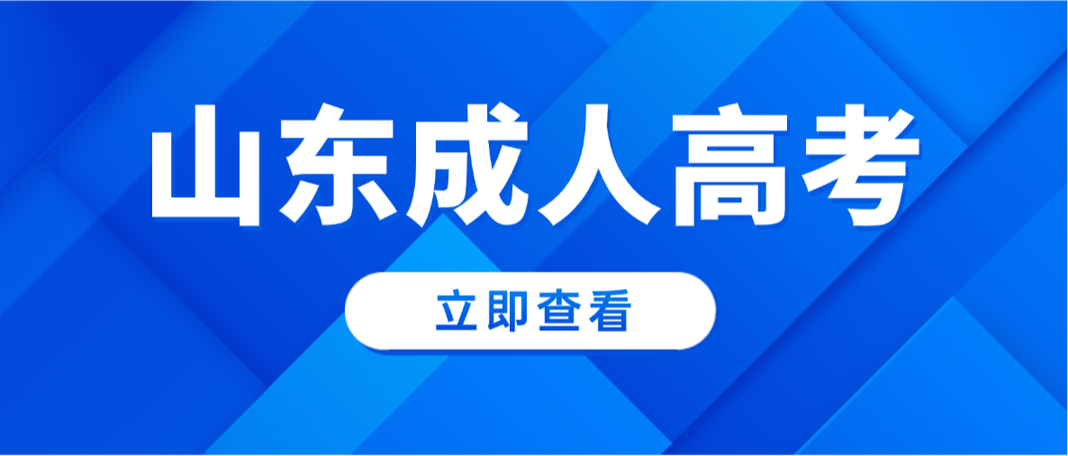 2026年山东成考高起本全攻略(报考+备考+毕业,一文读懂) 2026年山东成考高起本全攻略(报考+备考+毕业,一文读懂)(图1)