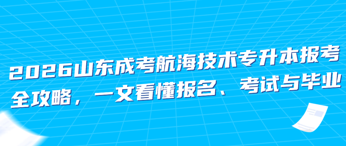 2026山东成考航海技术专升本报考全攻略，一文看懂报名、考试与毕业(图1)