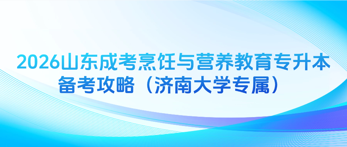 2026山东成考烹饪与营养教育专升本备考攻略（济南大学专属）(图1)
