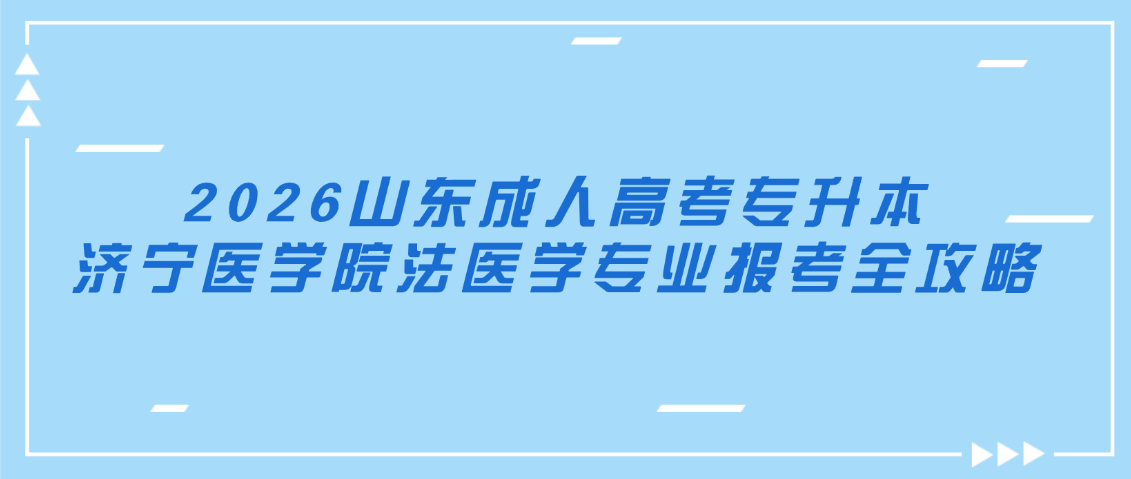 2026山东成人高考专升本|济宁医学院法医学专业报考全攻略,山东成考网 2026山东成人高考专升本|济宁医学院法医学专业报考全攻略(图1)
