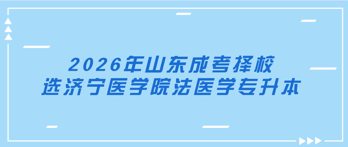 2026年山东成考择校|选济宁医学院法医学专升本,山东成考网 2026年山东成考择校|选济宁医学院法医学专升本(图1)
