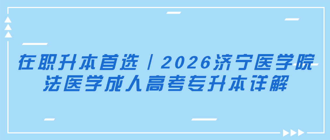 在职升本首选｜2026济宁医学院法医学成人高考专升本详解(图1)