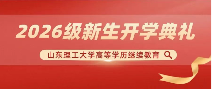 逐梦启航,共赴新程|山东理工大学高等学历继续教育2026级新生开学典礼圆满举行 逐梦启航,共赴新程|山东理工大学高等学历继续教育2026级新生开学典礼圆满举行(图1)