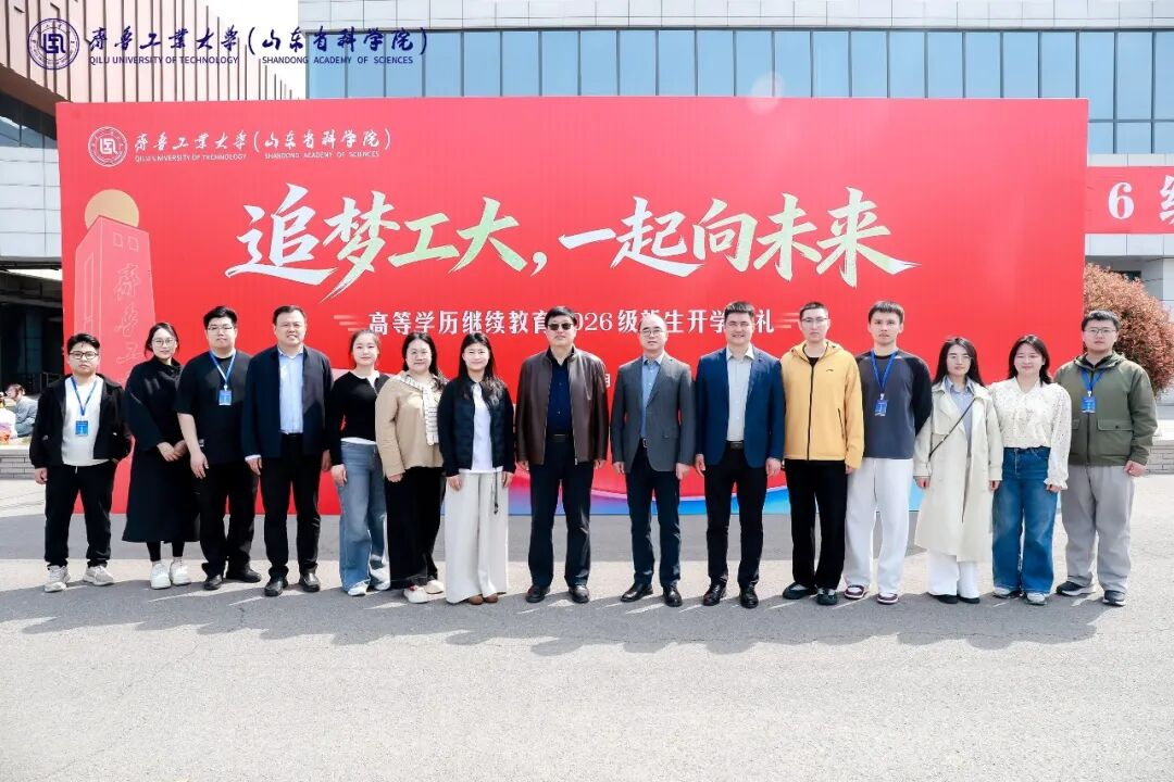 齐鲁工业大学(山东省科学院)高等学历继续教育2026级新生开学典礼顺利举行 齐鲁工业大学(山东省科学院)高等学历继续教育2026级新生开学典礼顺利举行(图1)