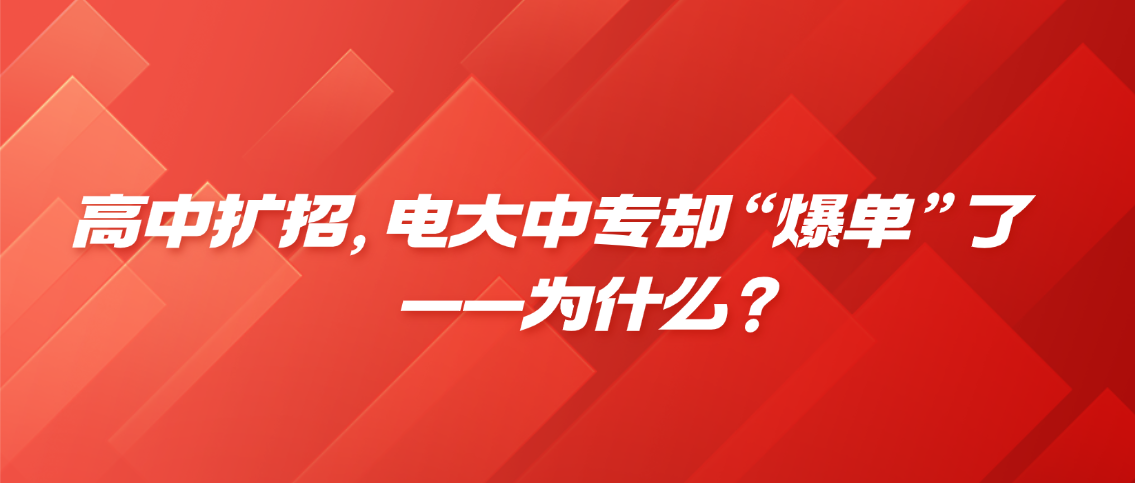 高中扩招，电大中专却“爆单”了——为什么？(图1)