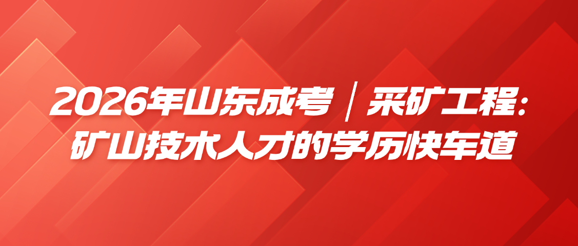 2026山东成考|采矿工程:矿山技术人才的学历快车道,山东成考网 2026山东成考|采矿工程:矿山技术人才的学历快车道(图1)