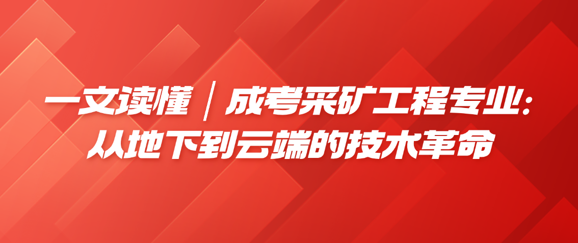 一文读懂｜成考采矿工程专业：从地下到云端的技术革命(图1)