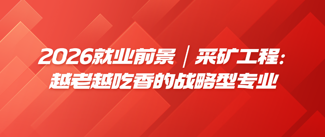 2026就业前景｜采矿工程：越老越吃香的战略型专业(图1)