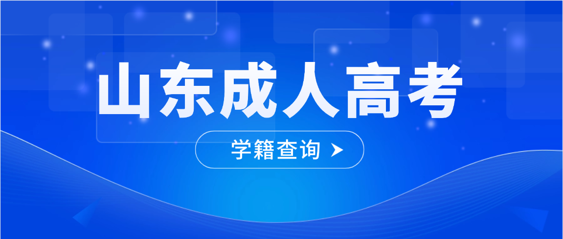 2026年山东中医药大学成人高考学籍查询指南(图1)