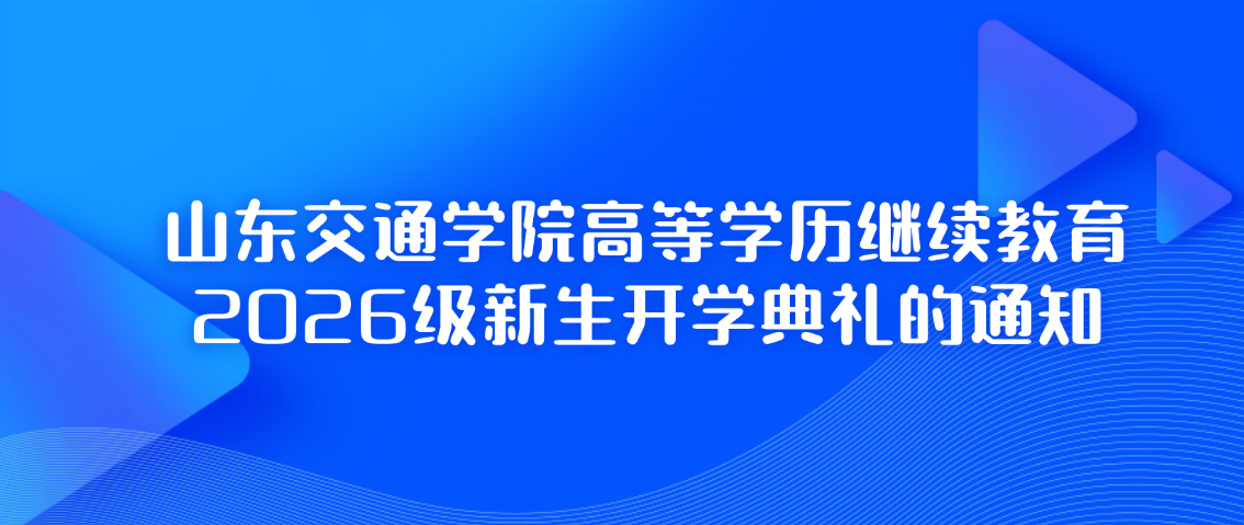山东交通学院高等学历继续教育2026级新生开学典礼的通知(图1)