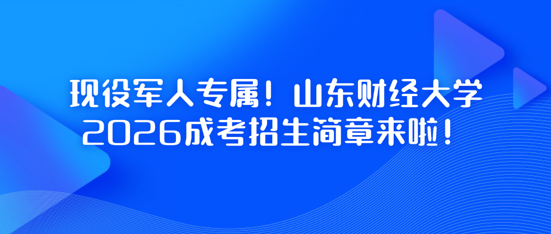 现役军人专属！山东财经大学2026成考招生简章来啦！(图1)