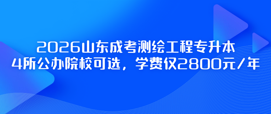 2026山东成考测绘工程专升本｜4所公办院校可选，学费仅2800元/年(图1)