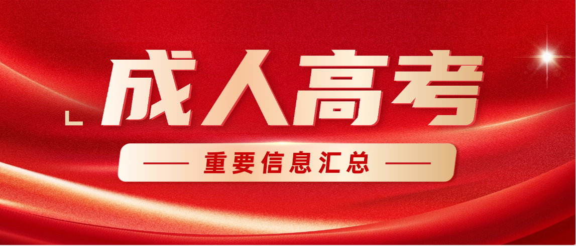 2026级山东开放大学成人高考学习流程全指南(图1)