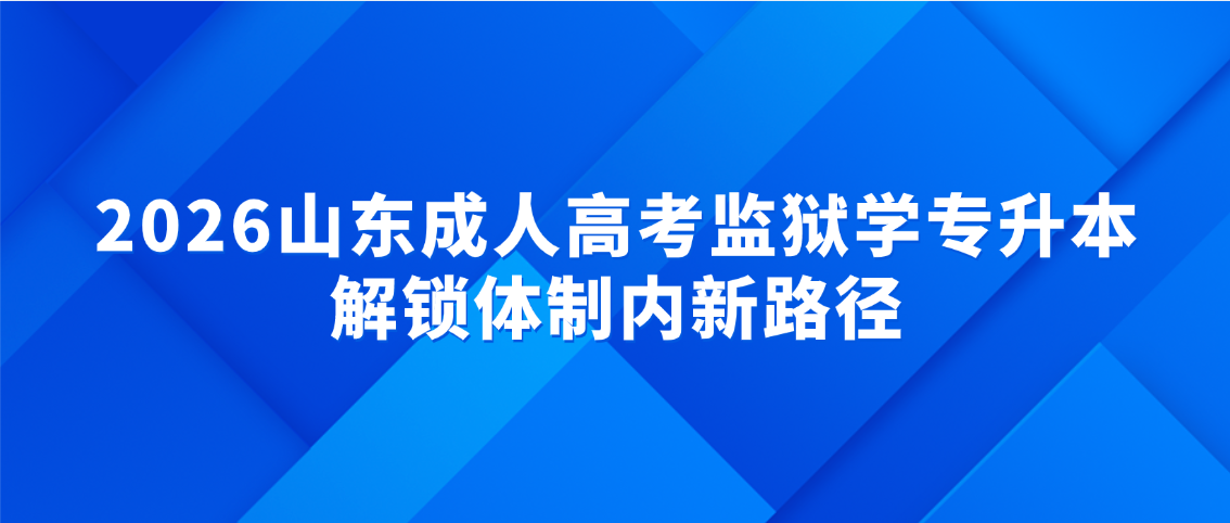 2026山东成人高考监狱学专升本，解锁体制内新路径(图1)