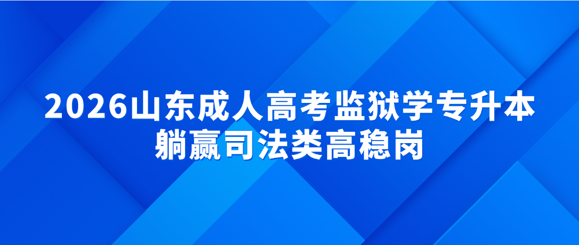 2026山东成人高考监狱学专升本，躺赢司法类高稳岗(图1)