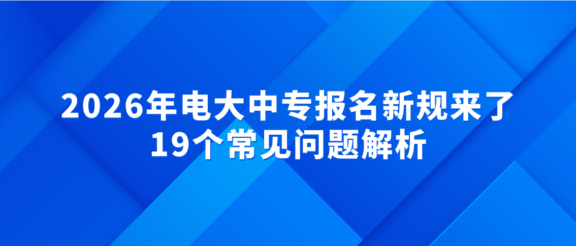 2026年电大中专报名新规来了!19个常见问题解析,山东成考网 2026年电大中专报名新规来了!19个常见问题解析(图1)