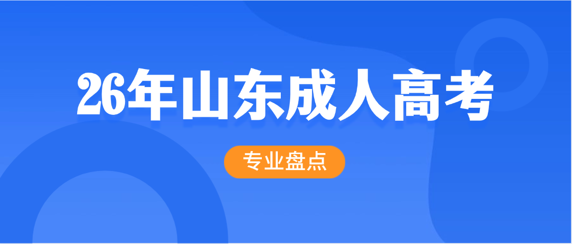 2026年德州学院成人高考热门专业盘点：选对方向，学历与职业双提升(图1)