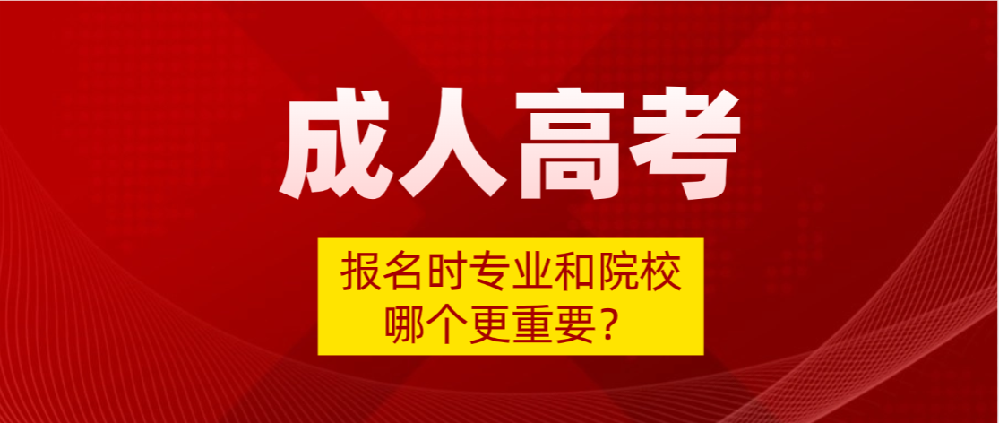 2026年山东成人高考:报名时专业和院校哪个更重要? 2026年山东成人高考:报名时专业和院校哪个更重要?(图1)