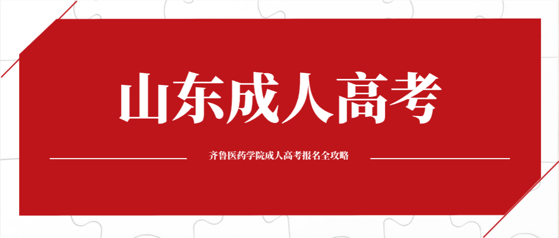 2026年齐鲁医药学院成人高考报名全攻略:时间、条件、流程、专业、毕业一文读懂 2026年齐鲁医药学院成人高考报名全攻略:时间、条件、流程、专业、毕业一文读懂(图1)