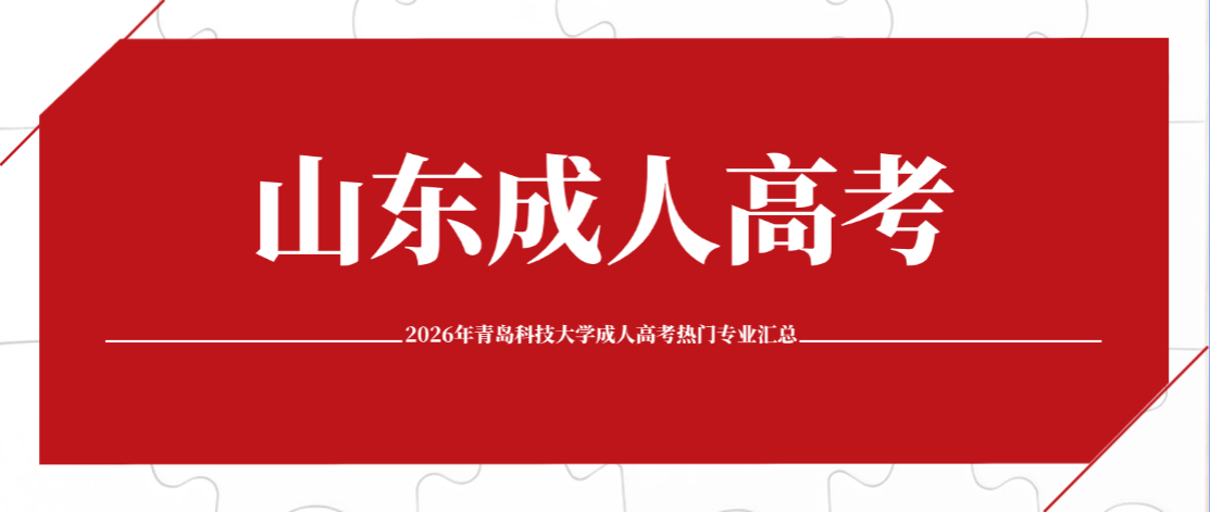 2026年青岛科技大学成人高考热门专业汇总(图1)