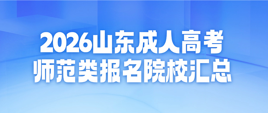 2026山东成人高考师范类报名院校汇总(图1)
