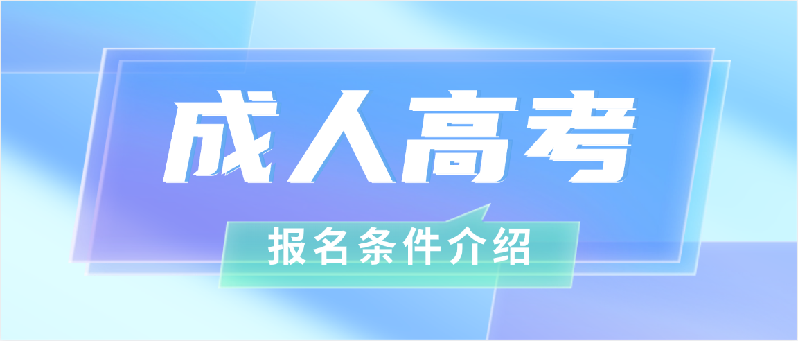 2026年日照市成人高考报名条件全解析 2026年日照市成人高考报名条件全解析(图1)