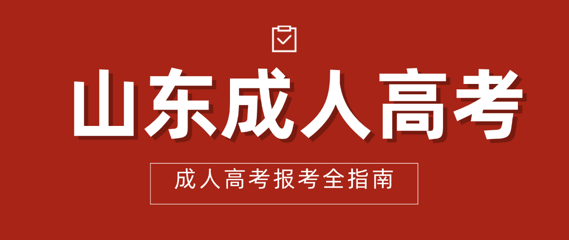 2026年淄博市成人高考报考全指南：条件、时间、科目、流程一文看懂(图1)