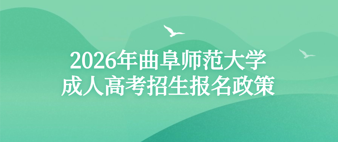 2026年曲阜师范大学成人高考招生报名政策(图1)