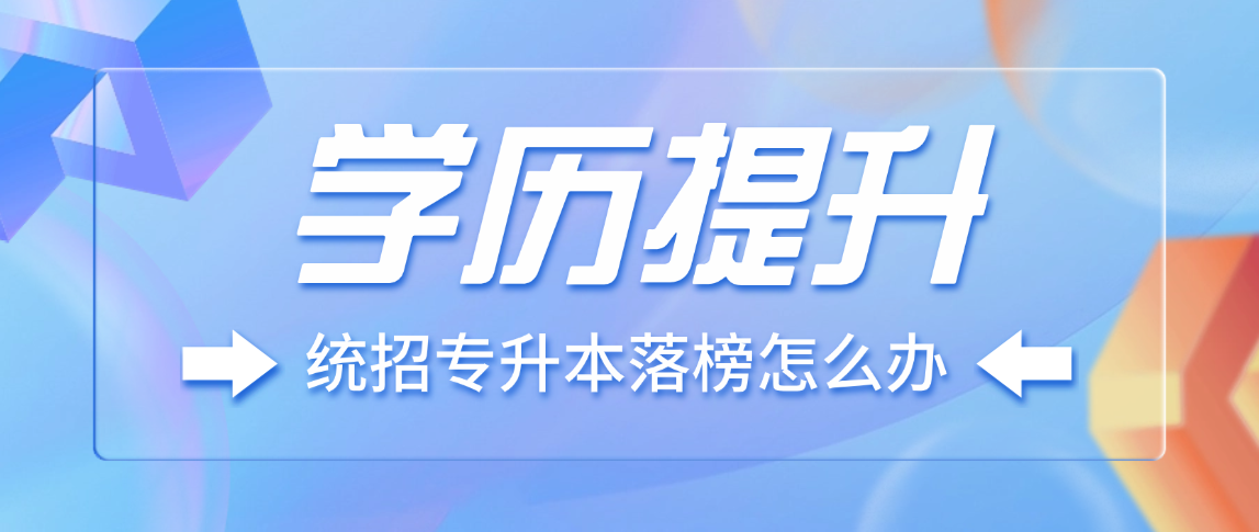 山东专升本失利不用慌！2026成考本科，在职/往届都能报​(图1)