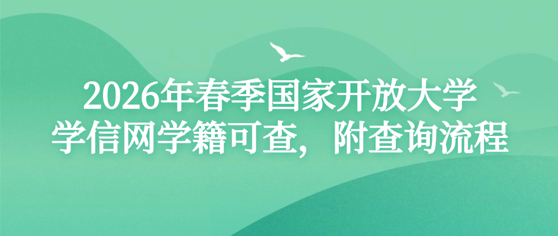 2026年春季国家开放大学学信网学籍可查，附查询流程(图1)