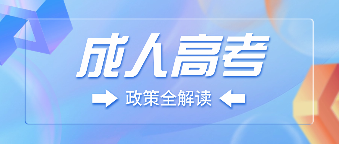 2026山东成考大变天！学制、审核、加分政策一文讲透​(图1)