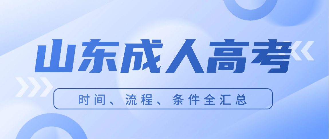 2026年济南市成人高考报考全指南:条件、时间、科目、流程一文看懂(图1)