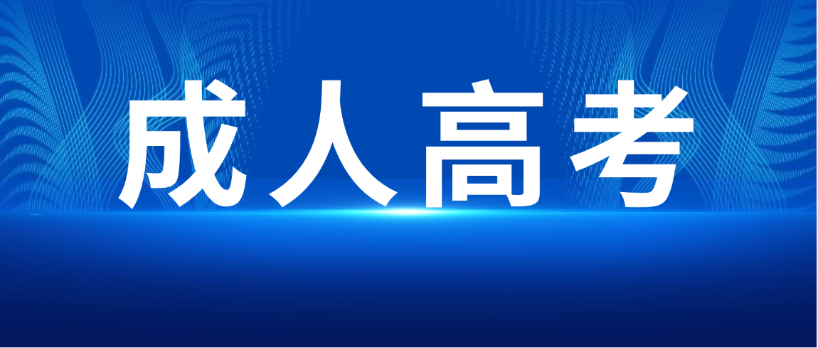 2026年山东成人高考全流程报考指南（从备考到毕业）(图1)