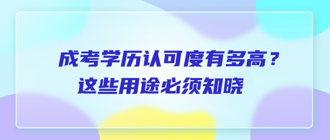 成考学历认可度有多高？这些用途必须知晓(图1)