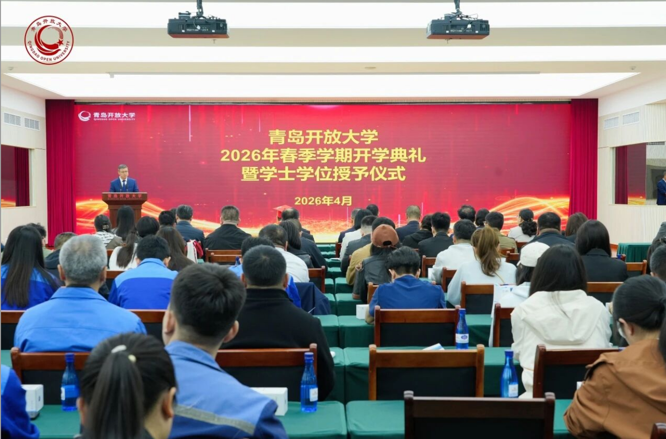 青岛开放大学高等学历继续教育2026级新生开学典礼暨学士学位授予仪式成功举办(图1)