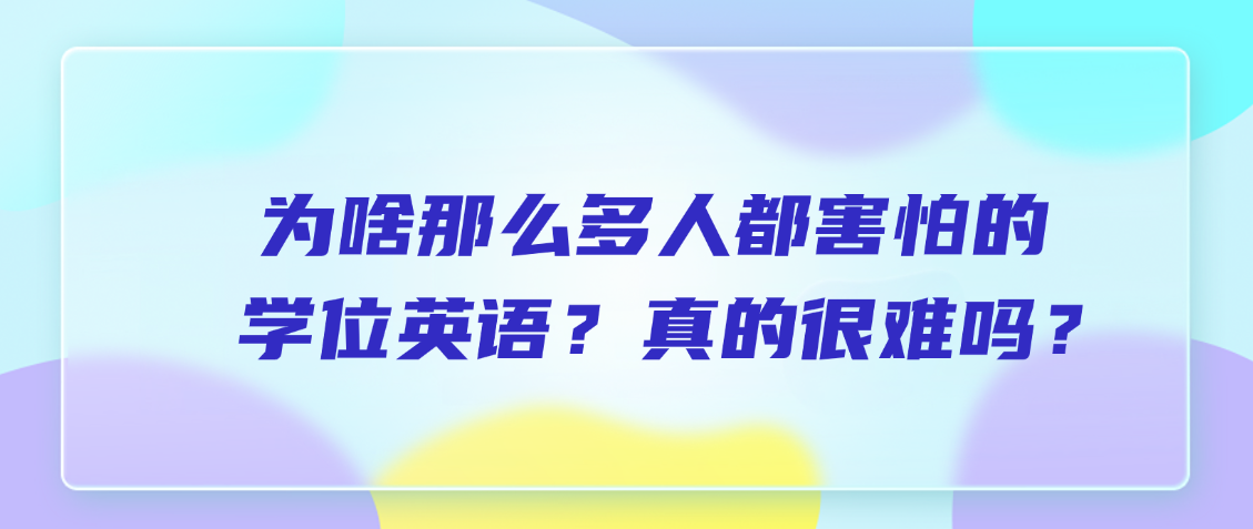 为啥那么多人都害怕学位英语？真的很难吗？(图1)