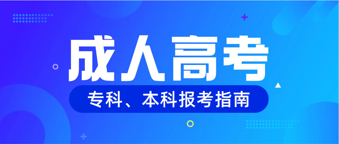 2026年材料科学与工程成人高考专升本报考指南(图1)