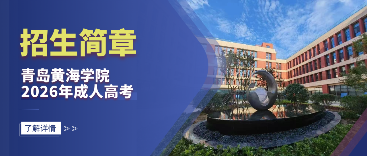 青岛黄海学院2026年成人高等学历继续教育招生简章(图1)