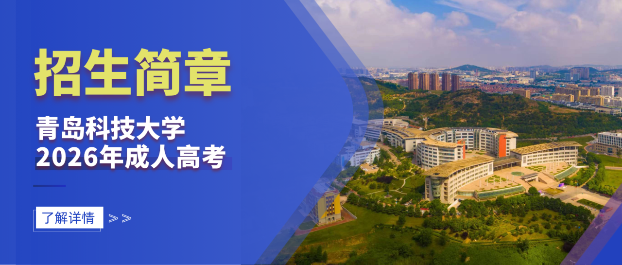 青岛科技大学2026年成人高等学历继续教育招生简章(图1)