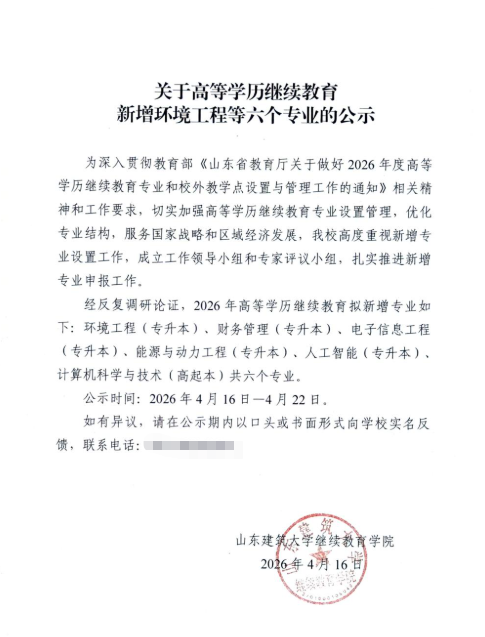 山东建筑大学高等学历继续教育新增环境工程等六个专业的公示(图1)