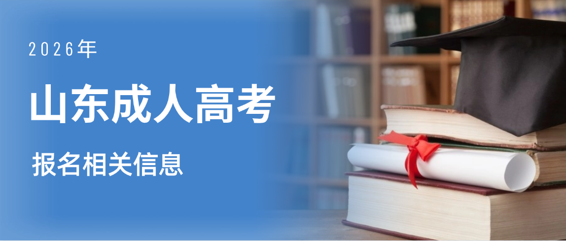 2026年济宁医学院成人高考报名全攻略：时间、条件、专业一文看懂(图1)